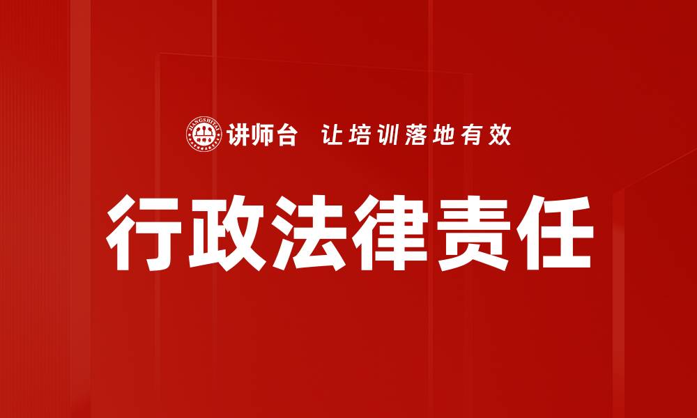 文章行政法律责任的缩略图