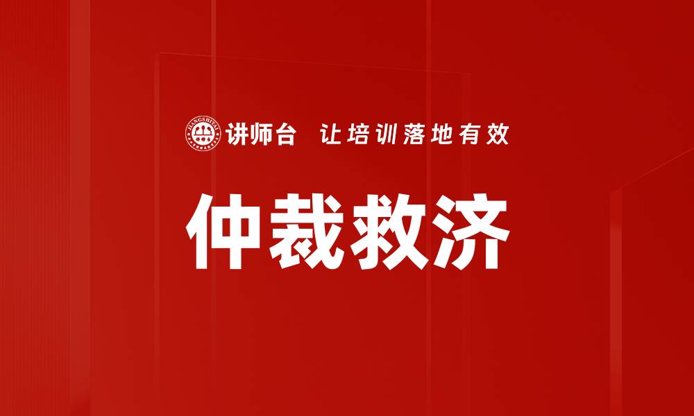 文章仲裁救济的缩略图