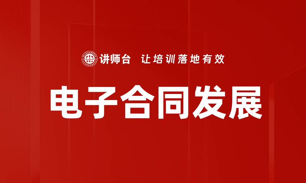 文章电子合同发展的缩略图