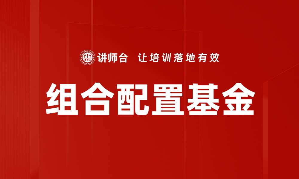 文章组合配置基金的缩略图