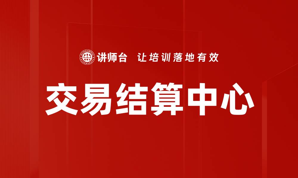 文章交易结算中心的缩略图