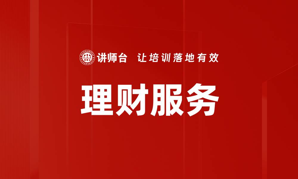 文章理财服务的缩略图