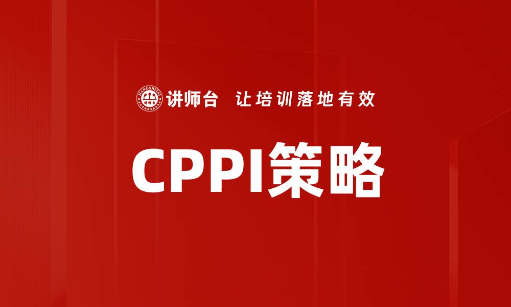 文章CPPI策略的缩略图