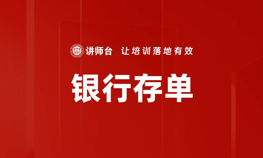 文章银行存单的缩略图