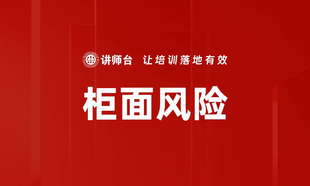 文章柜面风险的缩略图