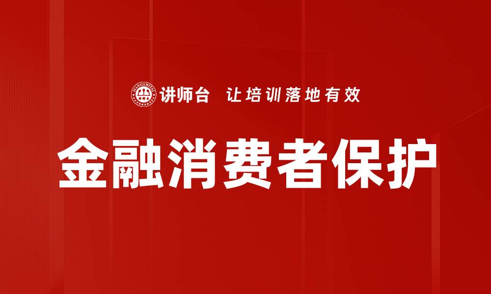 文章金融消费者保护的缩略图