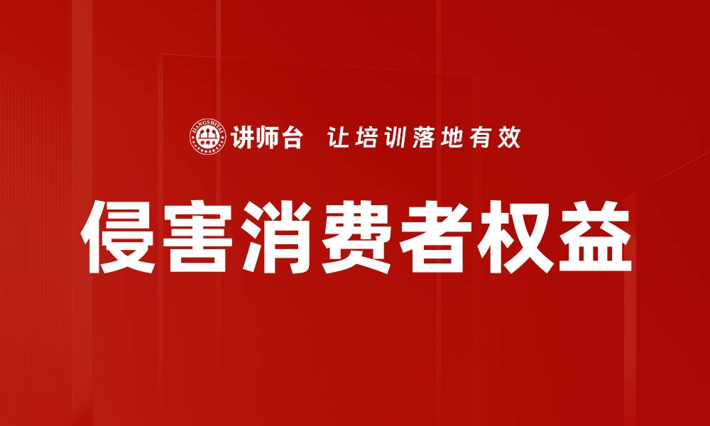 文章侵害消费者权益的缩略图