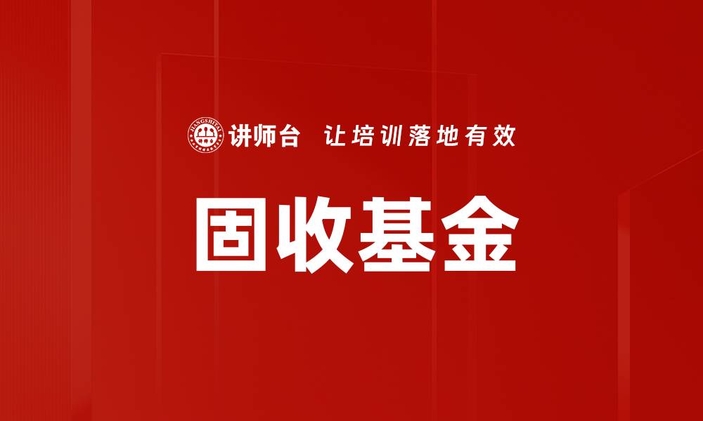 文章固收基金的缩略图
