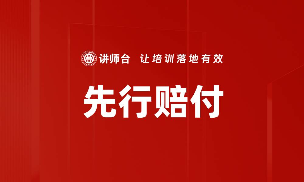 文章先行赔付的缩略图
