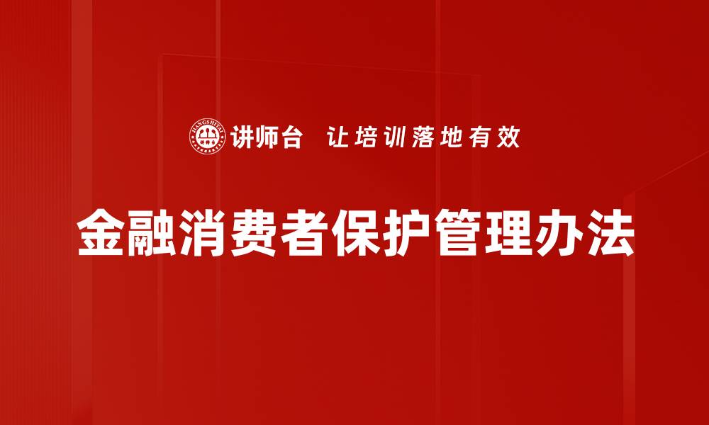 文章金融消费者保护管理办法的缩略图