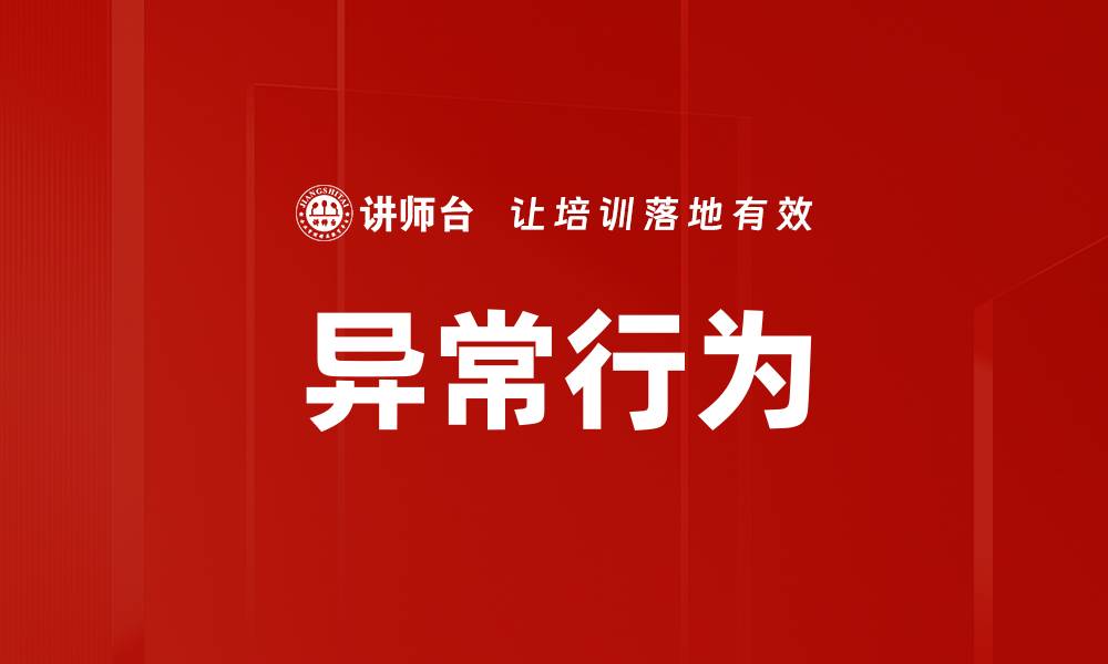 文章异常行为的缩略图