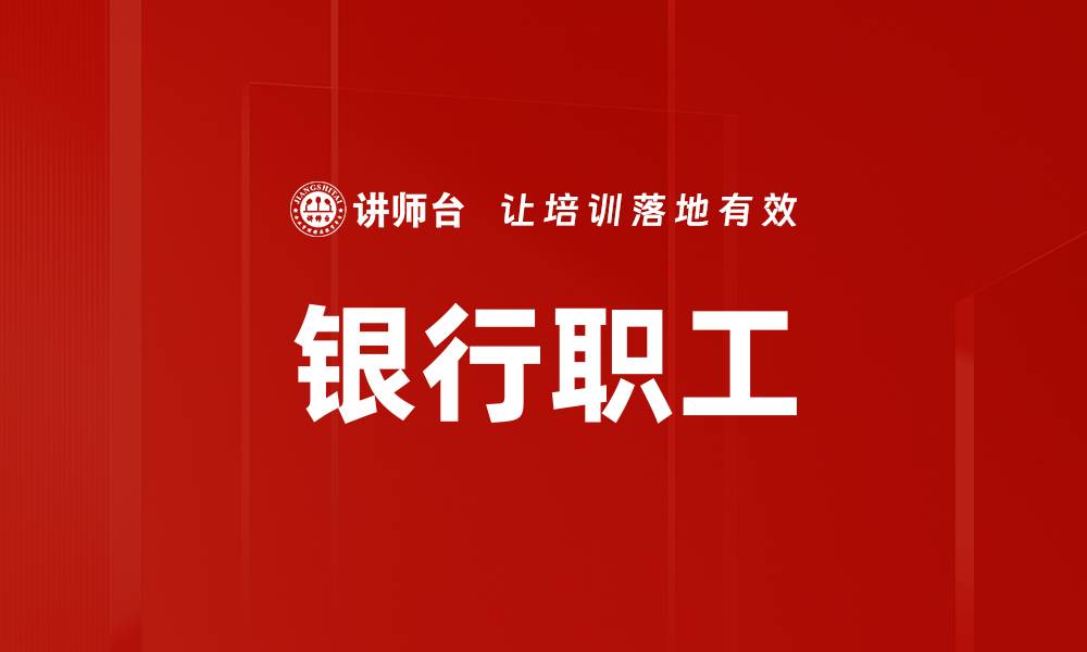 文章银行职工的缩略图