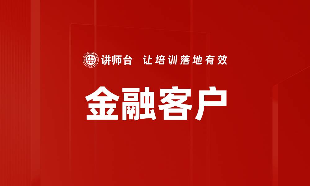 文章金融客户的缩略图