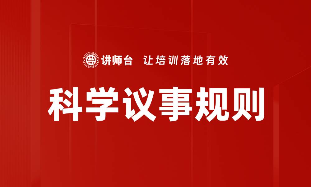 文章科学议事规则的缩略图