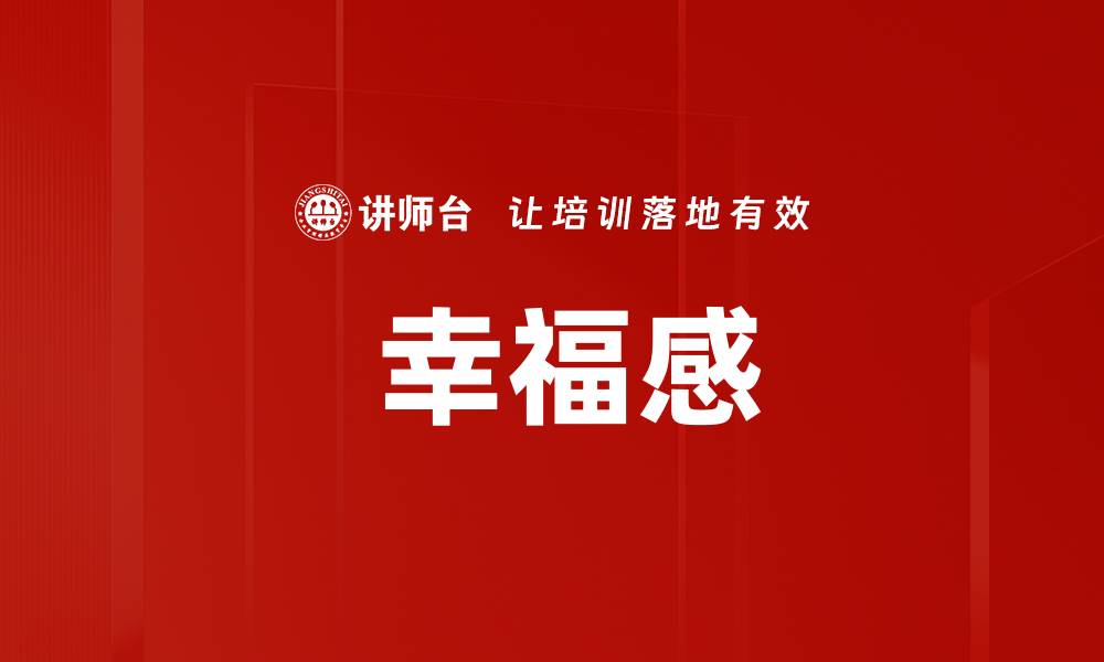 文章 幸福感的缩略图