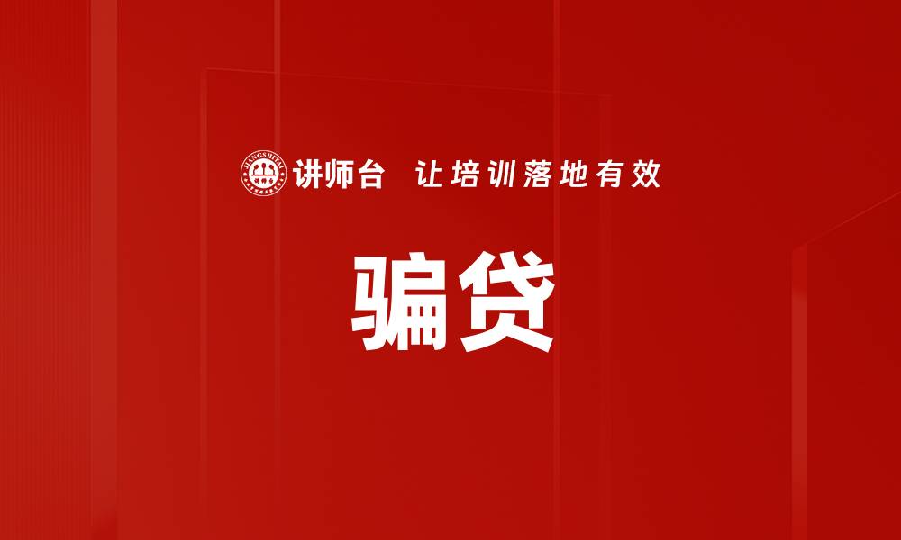 文章骗贷的缩略图