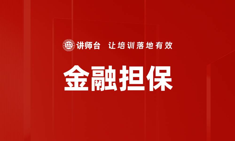 文章金融担保的缩略图