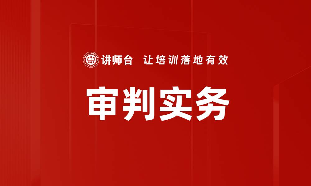 文章审判实务的缩略图