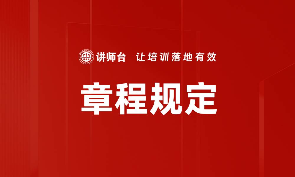 文章章程规定的缩略图