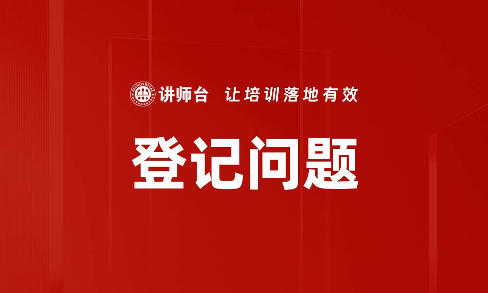 文章登记问题的缩略图