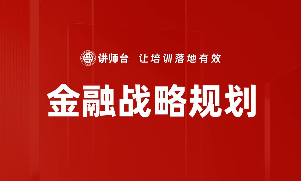 文章金融战略规划的缩略图