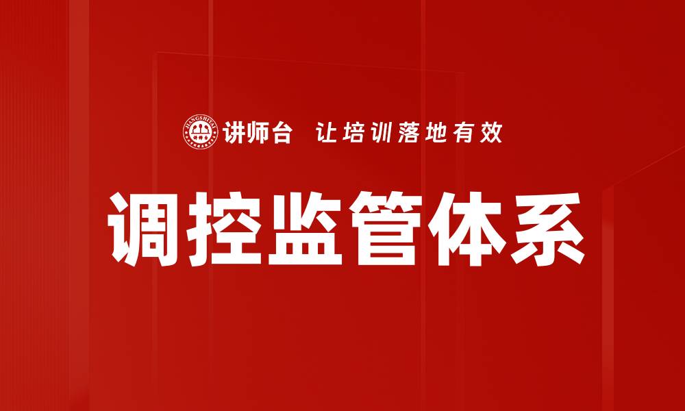 文章调控监管体系的缩略图