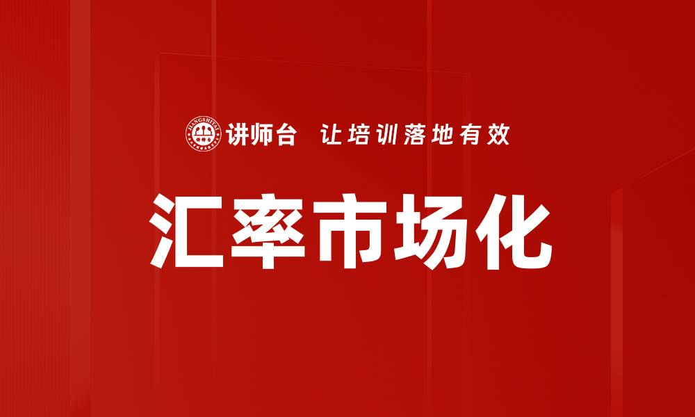 文章汇率市场化的缩略图