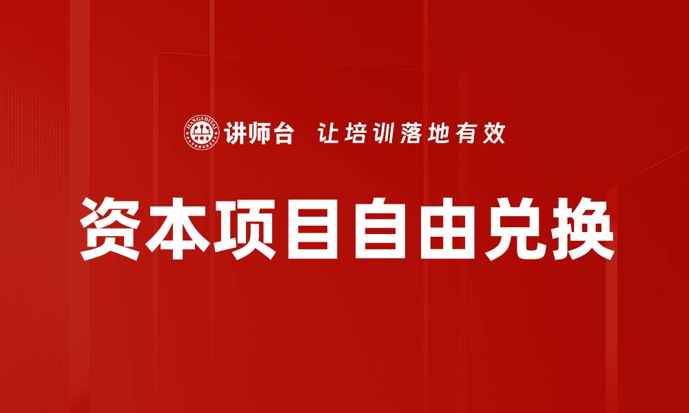 资本项目自由兑换
