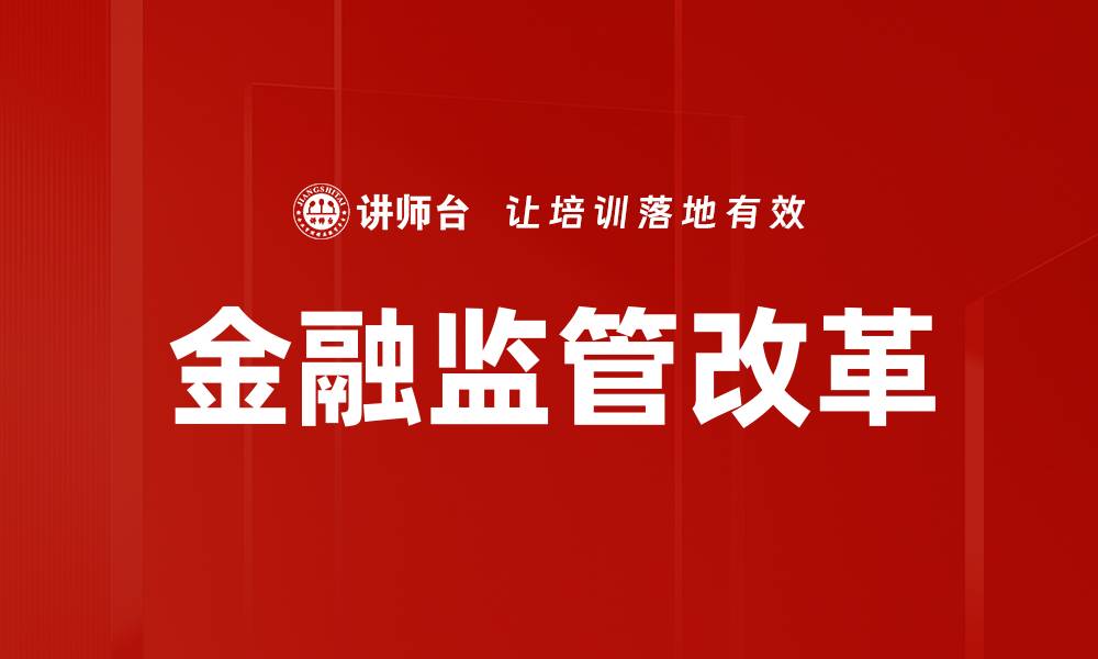 文章金融监管改革的缩略图