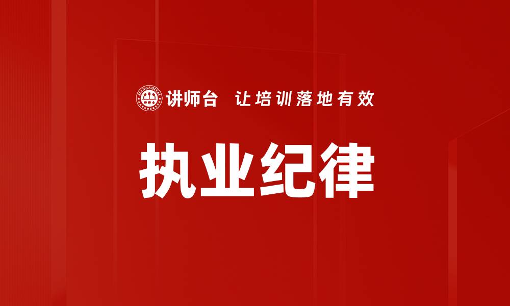 文章执业纪律的缩略图