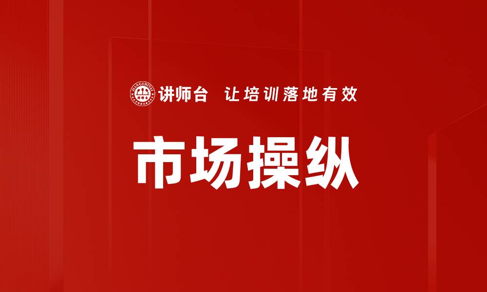 文章市场操纵的缩略图