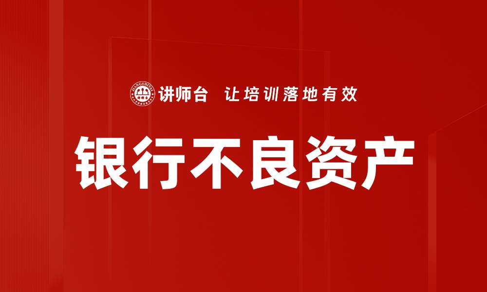 文章银行不良资产的缩略图