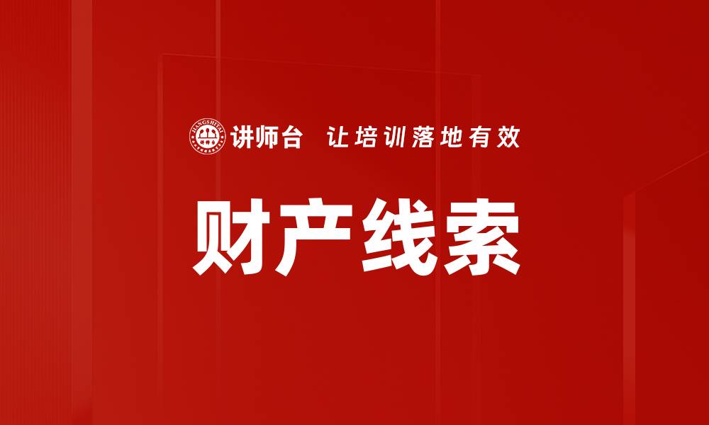 文章财产线索的缩略图