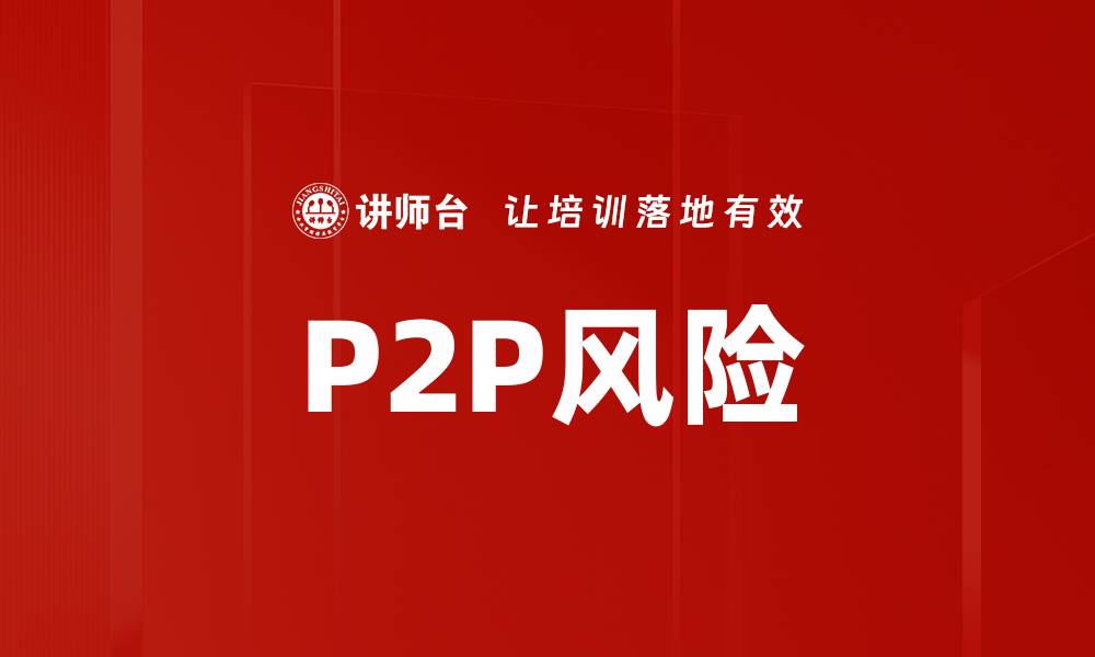 文章P2P风险的缩略图
