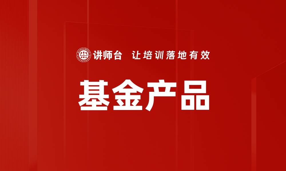 基金产品