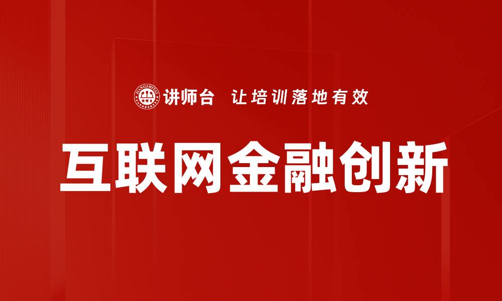 文章互联网金融创新的缩略图