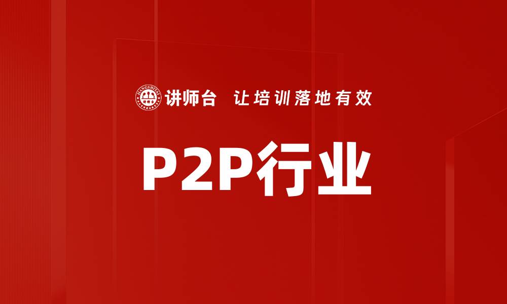 文章P2P行业的缩略图