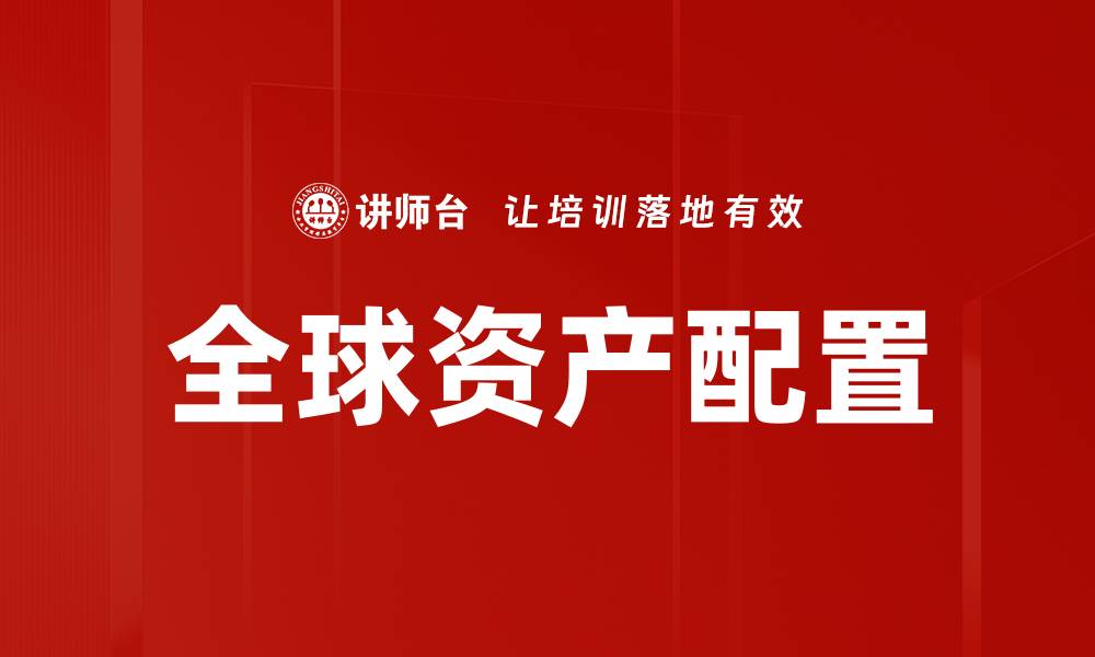 文章全球资产配置的缩略图
