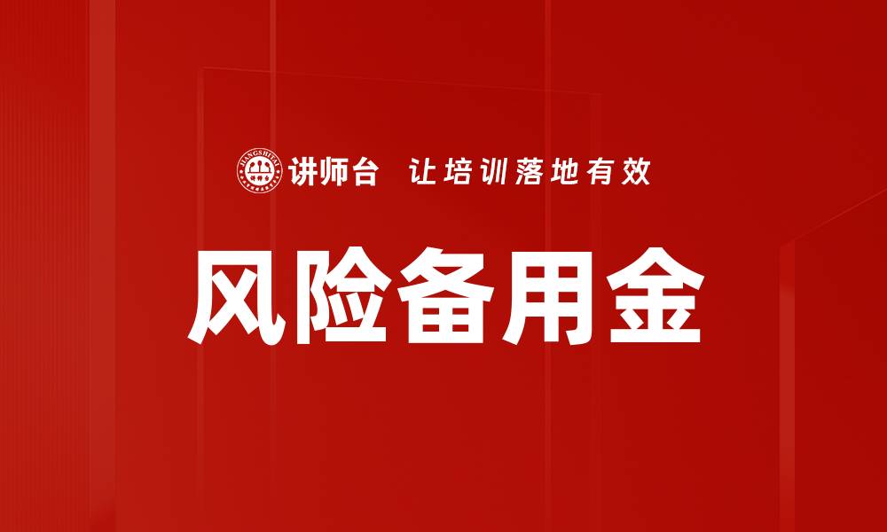 风险备用金