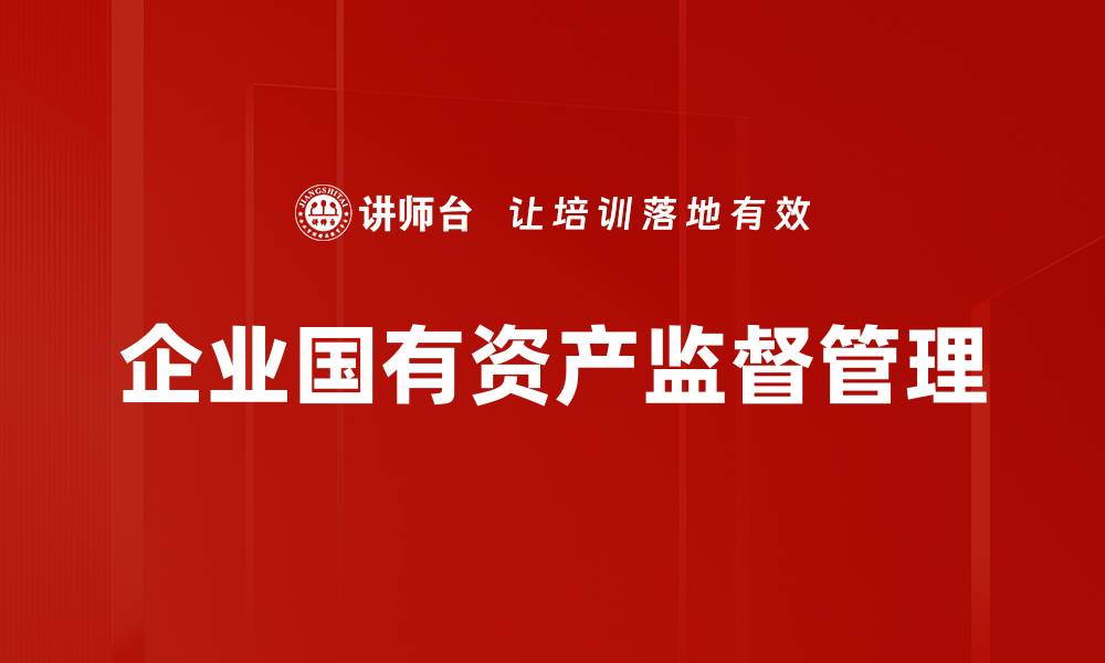 文章企业国有资产监督管理的缩略图