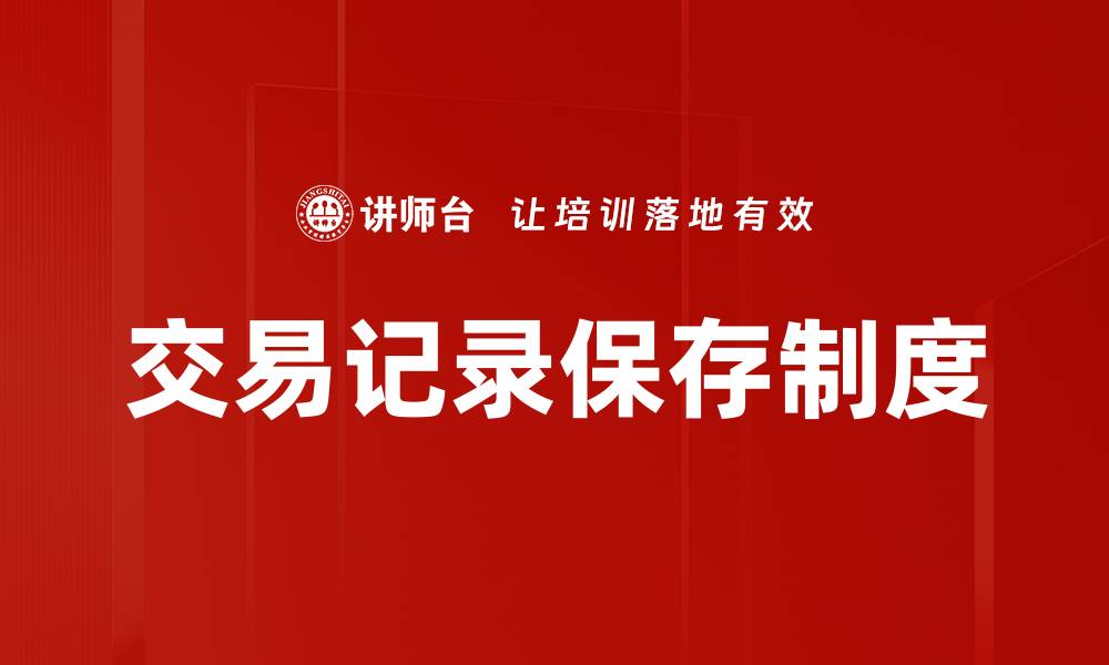 交易记录保存制度