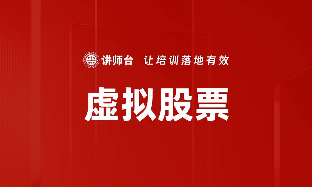 文章虚拟股票的缩略图