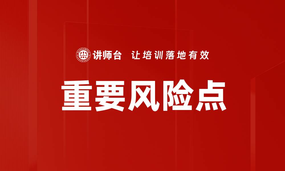 文章重要风险点的缩略图