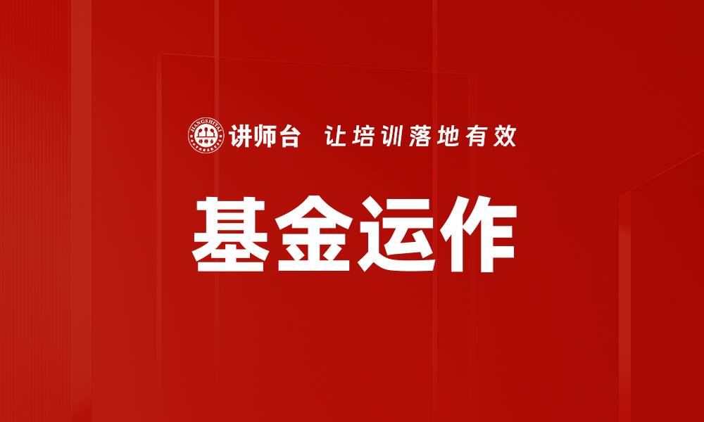 文章基金运作的缩略图