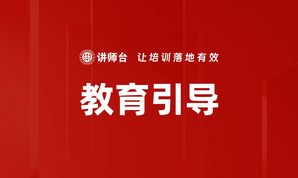 文章教育引导的缩略图