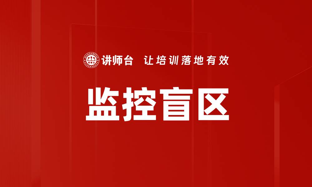 文章监控盲区的缩略图