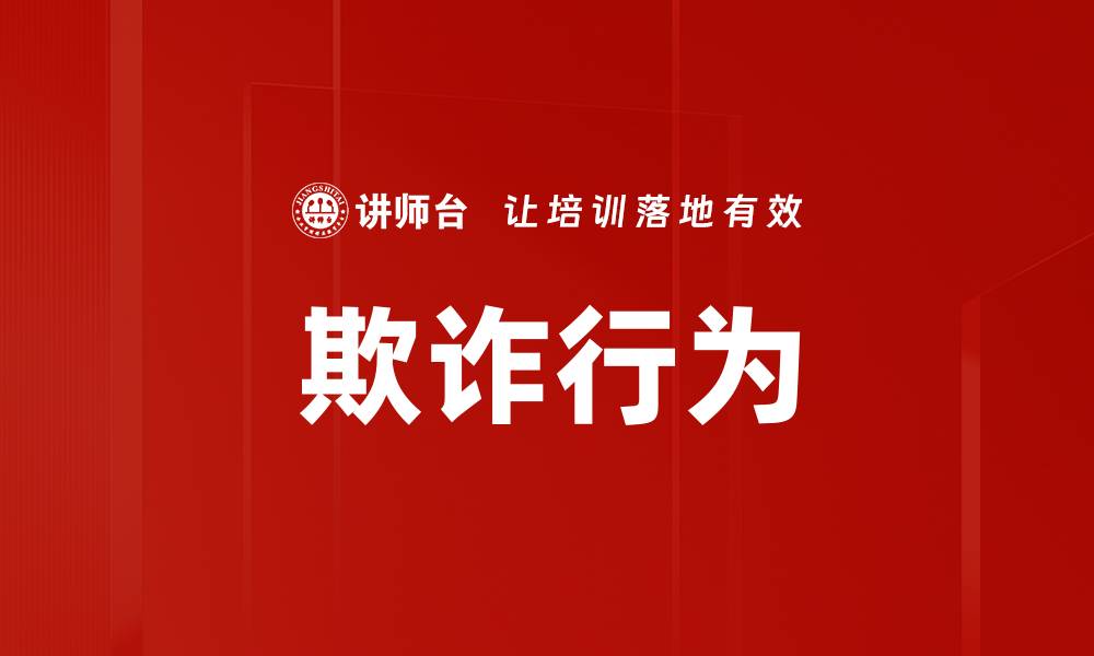 文章欺诈行为的缩略图