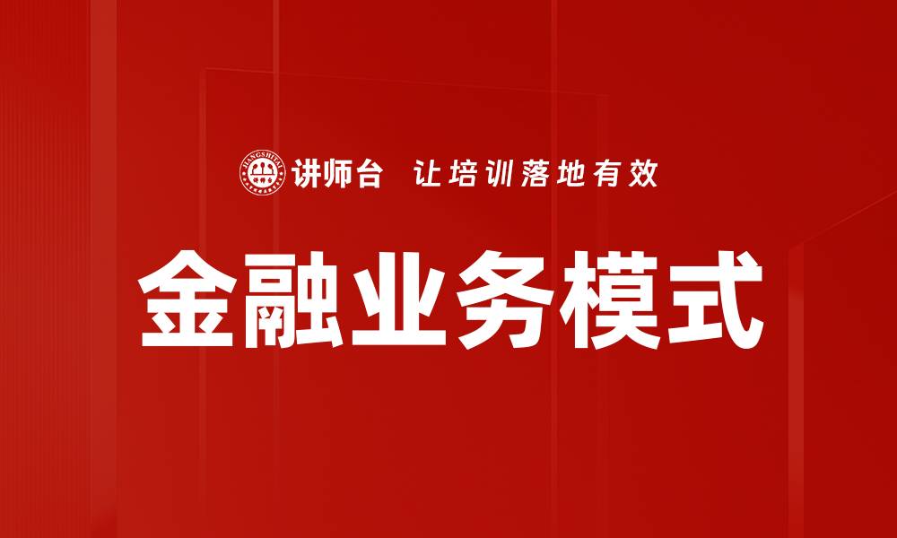 文章金融业务模式的缩略图