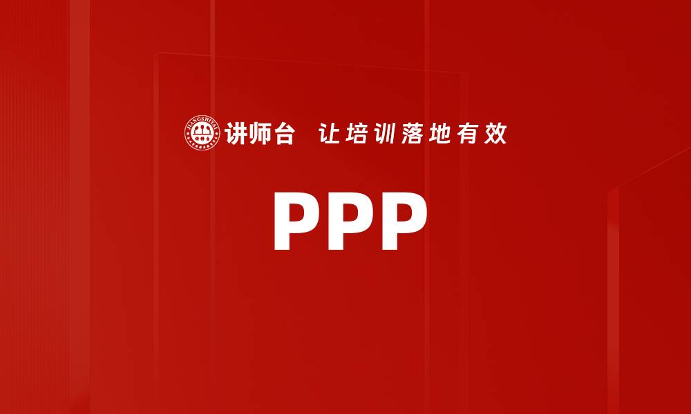 文章PPP的缩略图