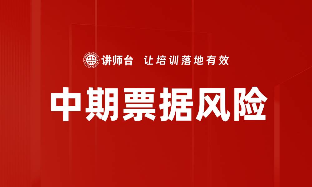 文章中期票据风险的缩略图
